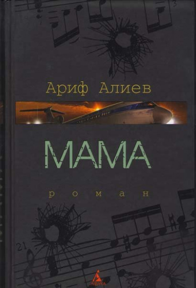 Аудиокнига Мама - Ариф Алиев