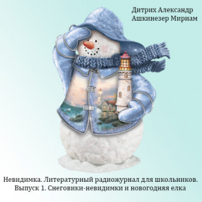 Снеговики-невидимки и новогодняя ёлка - Александр Дитрих