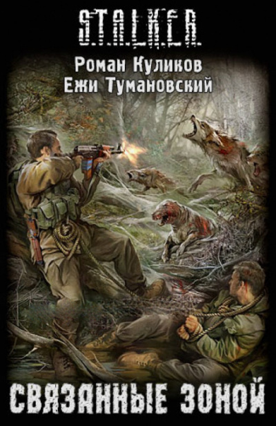 Связанные Зоной. S.T.A.L.K.E.R. - Ежи Тумановский, Роман Куликов