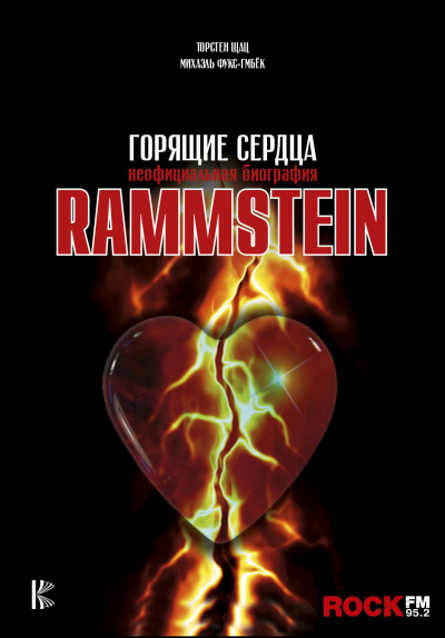 Аудиокнига Rammstein. Горящие сердца -  Михаэль Фукс-Гамбек, Торстен Шац
