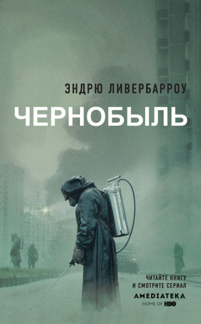 Аудиокнига Чернобыль 01:23:40 - Эндрю Ливербарроу