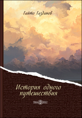 История одного путешествия - Гайто Газданов
