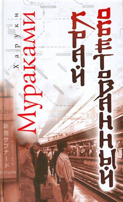 Аудиокнига Край обетованный - Харуки Мураками