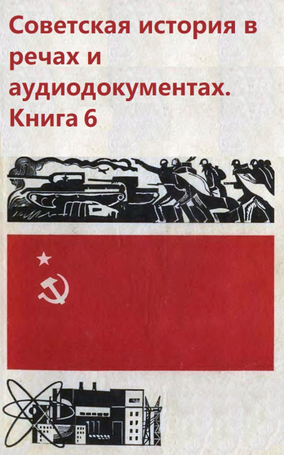 Аудиокнига Советская история в речах и аудиодокументах. Книга 6