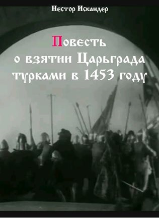 Аудиокнига Повесть о взятии Царьграда турками в 1453 году - Нестор Искандер