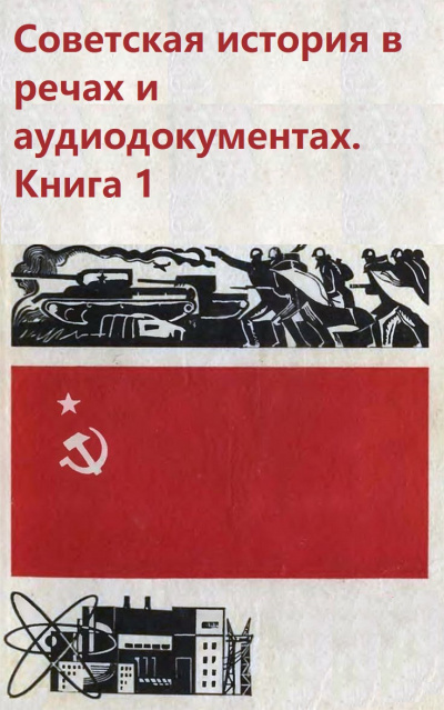 Аудиокнига Советская история в речах и аудиодокументах. Книга 1