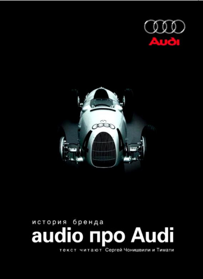 Аудиокнига Audio про Audi. История бренда