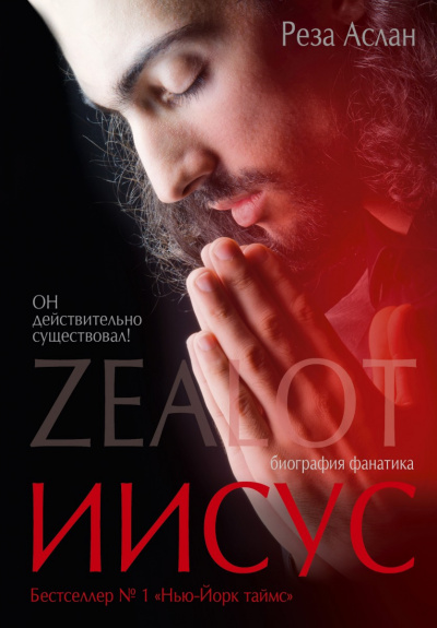 Аудиокнига Zealot. Иисус: биография фанатика - Реза Аслан