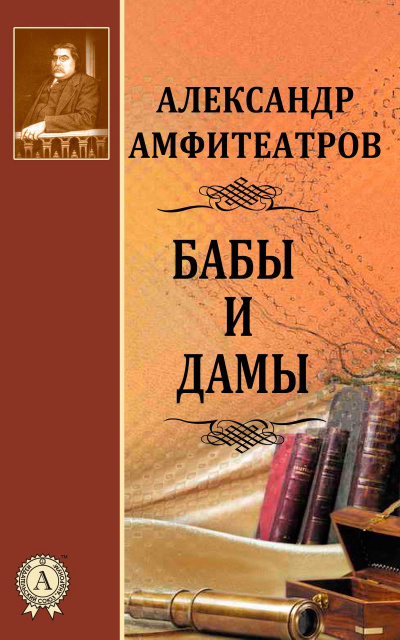 Аудиокнига Бабы и дамы - Александр Амфитеатров