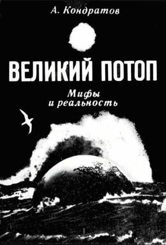 Аудиокнига Великий потоп. Мифы и реальность - Александр Кондратов