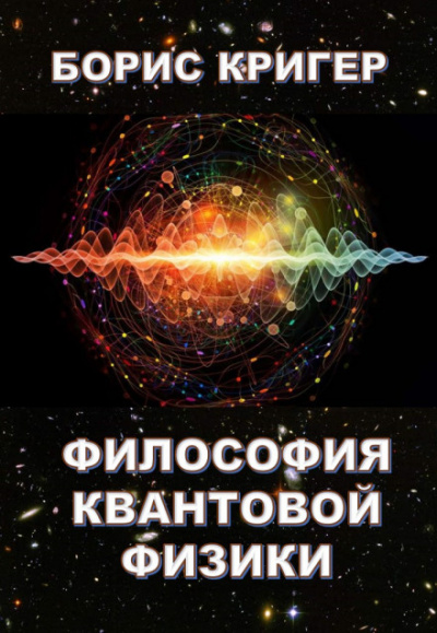Аудиокнига Философия квантовой физики - Борис Кригер
