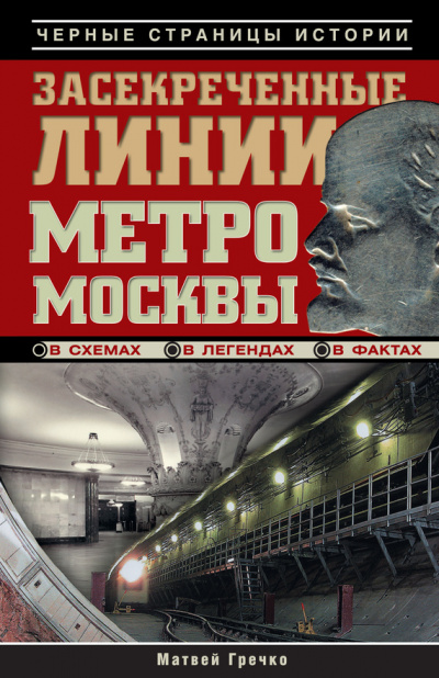 Аудиокнига Засекреченные линии метро Москвы в схемах, легендах, фактах - Матвей Гречко