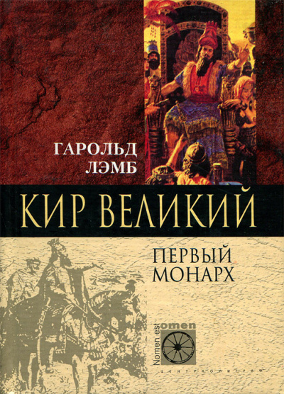 Кир Великий. Первый монарх - Гарольд Лэмб