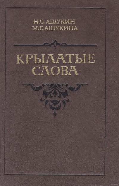 Крылатые слова - Ашукин Н. С., Ашукина М. Г.