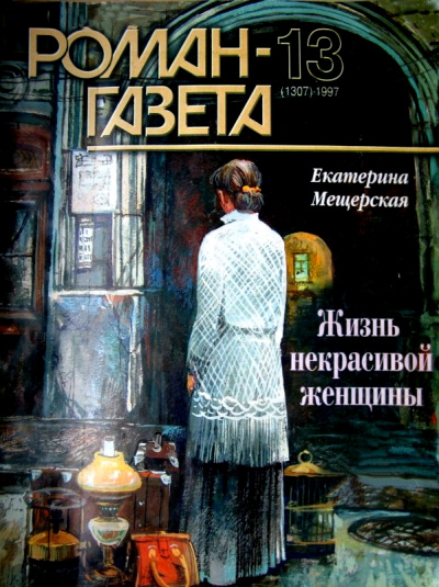 Аудиокнига Жизнь некрасивой женщины - Екатерина Мещерская
