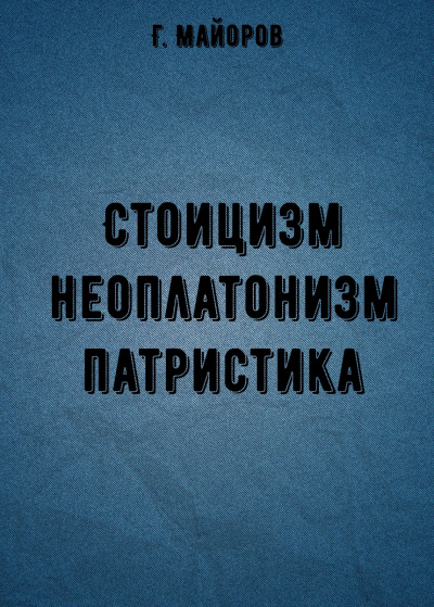 Аудиокнига Стоицизм, неоплатонизм, патристика - Г. Майоров