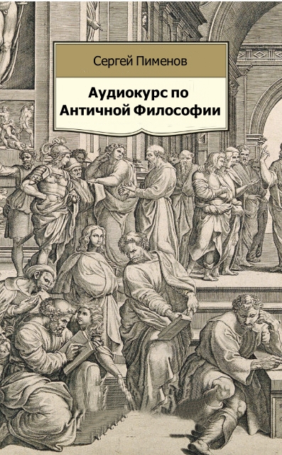 Аудиокнига Аудиокурс по Античной Философии - Сергей Пименов
