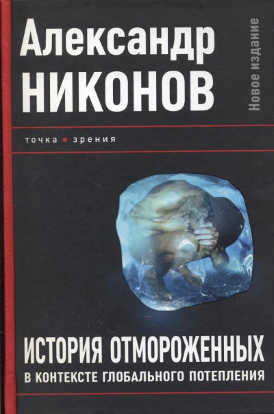 История отмороженных в контексте глобального потепления - Александр Никонов
