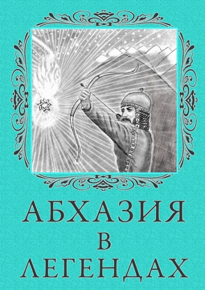 Аудиокнига Легенды Абхазии