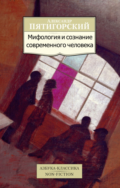 Аудиокнига Мифология и сознание современного человека - Александр Пятигорский