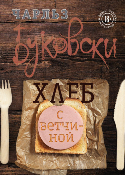 Аудиокнига Хлеб с ветчиной - Чарльз Буковски