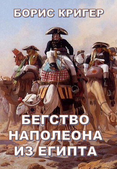 Аудиокнига Бегство Наполеона из Египта - Борис Кригер