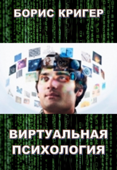 Аудиокнига Виртуальная психология - Борис Кригер