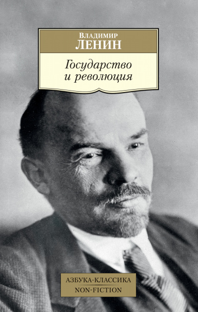 Аудиокнига Государство и революция - Владимир Ленин