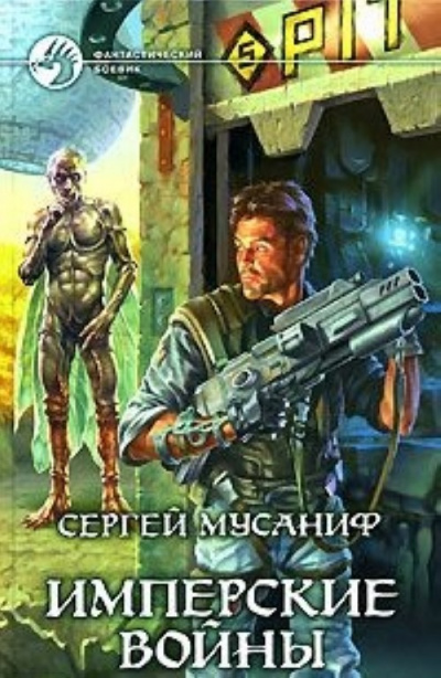 Аудиокнига Имперские войны - Сергей Мусаниф