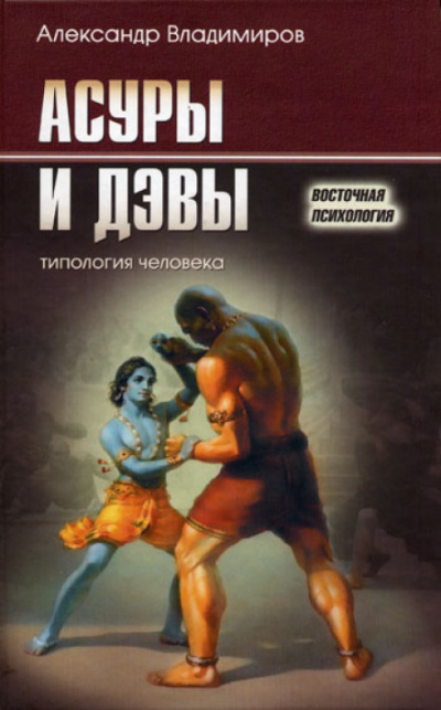 Асуры и дэвы - Александр Владимиров