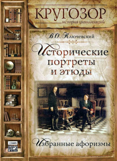 Аудиокнига Исторические портреты и этюды - Василий Ключевский