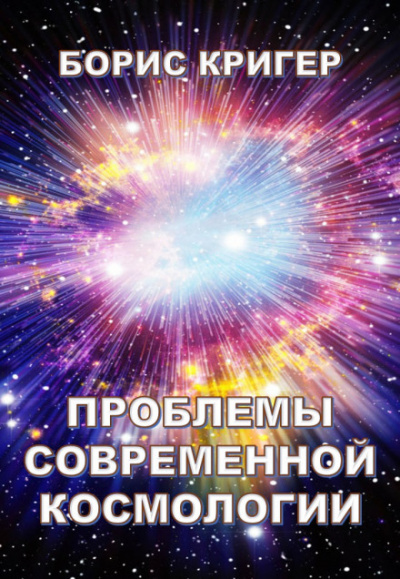 Аудиокнига Проблемы современной космологии - Борис Кригер
