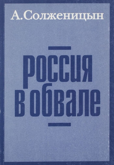Аудиокнига Россия в обвале - Александр Солженицын