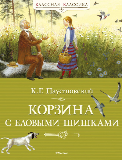 Аудиокнига Корзина с еловыми шишками - Константин Паустовский