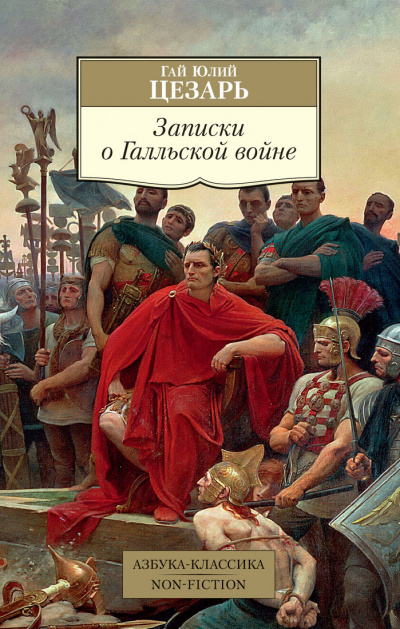 Записки о Галльской войне - Гай Юлий Цезарь