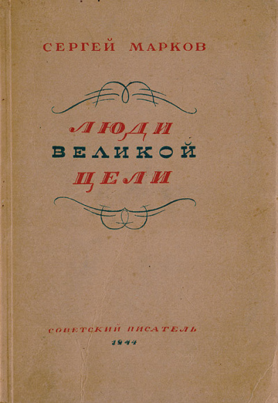 Люди великой цели - Сергей Марков