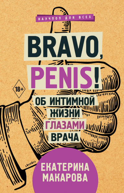 Аудиокнига Bravo, Penis! Об интимной жизни глазами врача - Екатерина Макарова