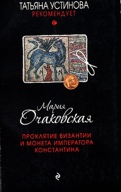 Аудиокнига Проклятие Византии и монета императора Константина - Мария Очаковская