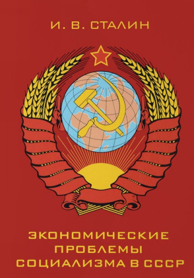 Аудиокнига Экономические проблемы социализма в СССР - Иосиф Сталин