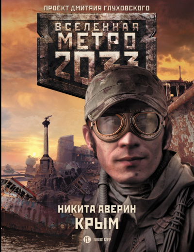 Крым (Метро 2033) - Никита Аверин