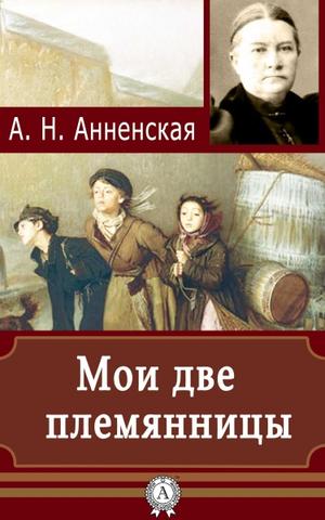 Аудиокнига Мои две племянницы - Александра Анненская