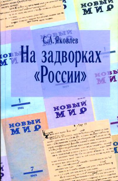 На задворках России. Хроника одного правления - Сергей Яковлев