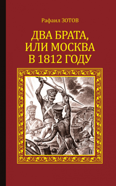 Аудиокнига Два брата, или Москва в 1812 году - Рафаил Зотов