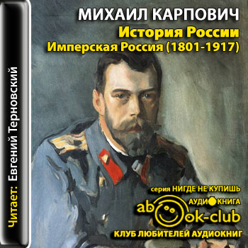 Аудиокнига История России. Имперская Россия (1801-1917) - Михаил Карпович