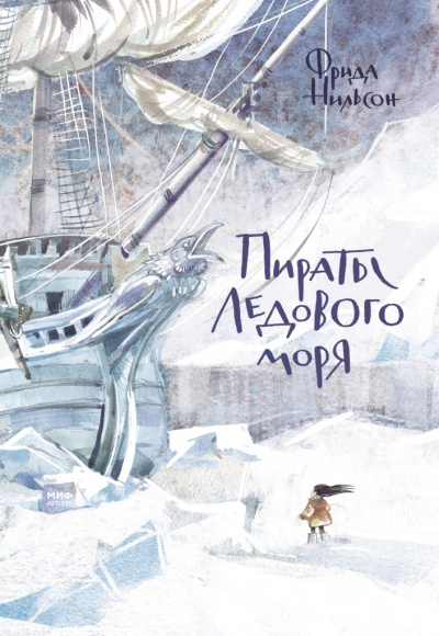 Аудиокнига Пираты ледового моря - Фрида Нильсон