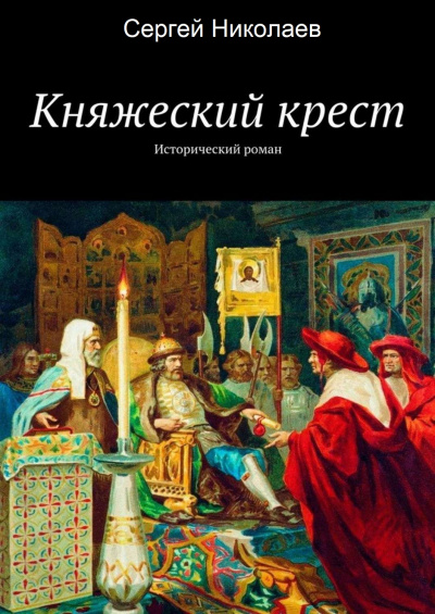 Аудиокнига Княжий крест - Сергей Николаев