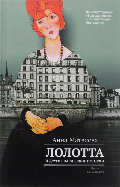 Аудиокнига Лолотта и другие парижские истории - Анна Матвеева