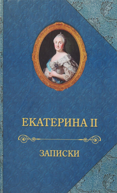 Аудиокнига Записки императрицы Екатерины II - Екатерина II