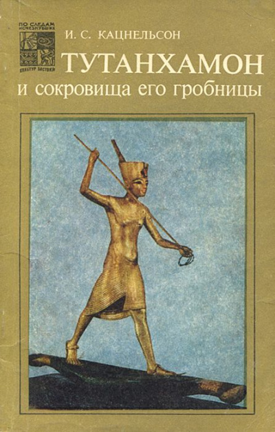 Аудиокнига Тутанхамон и сокровища его гробницы - Исидор Кацнельсон