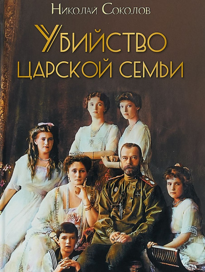 Аудиокнига Убийство царской семьи - Николай Соколов